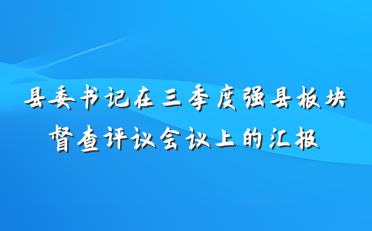 县委书记在三季度强县板块督查评议会议上的汇报