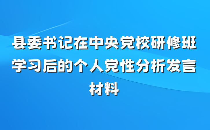 县委书记在中央党校研修班学习后的个人党性分析发言材料