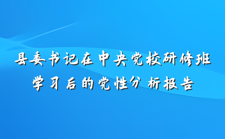 县委书记在中央党校研修班学习后的党性分析报告
