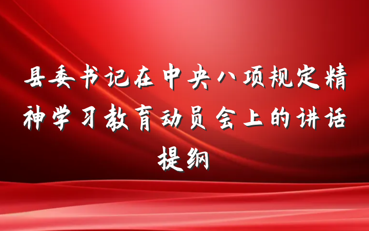 县委书记在中央八项规定精神学习教育动员会上的讲话提纲