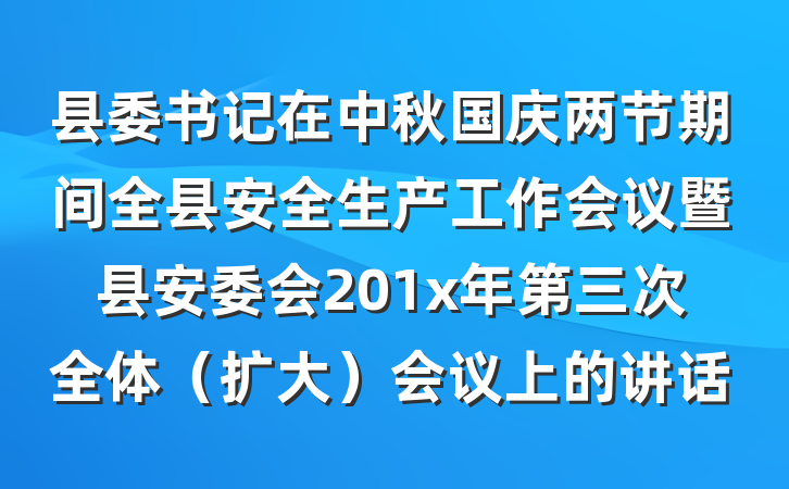 县委书记在中秋国庆两节期间全县安全生产工作会议暨县安委会201x年第三次全体（扩大）会议上的讲话