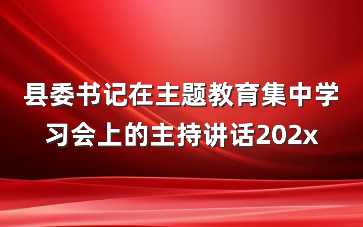 县委书记在主题教育集中学习会上的主持讲话202x