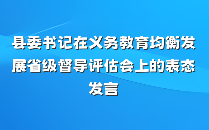 县委书记在义务教育均衡发展省级督导评估会上的表态发言