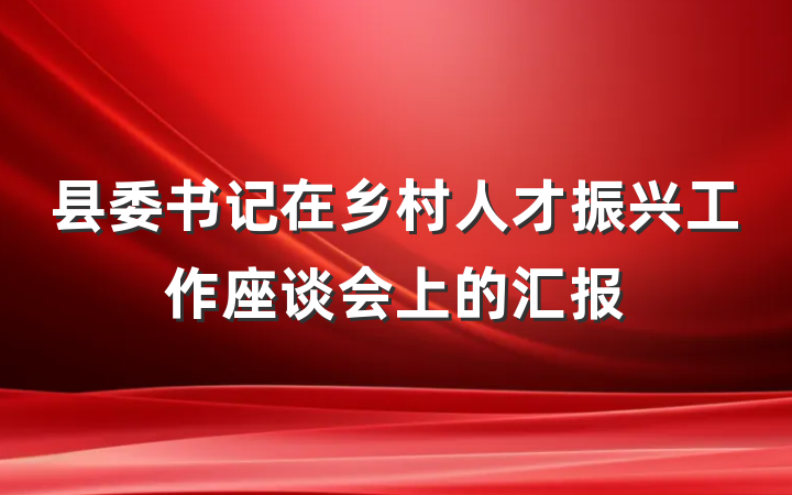 县委书记在乡村人才振兴工作座谈会上的汇报