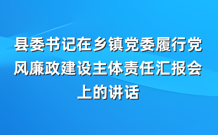 县委书记在乡镇党委履行党风廉政建设主体责任汇报会上的讲话