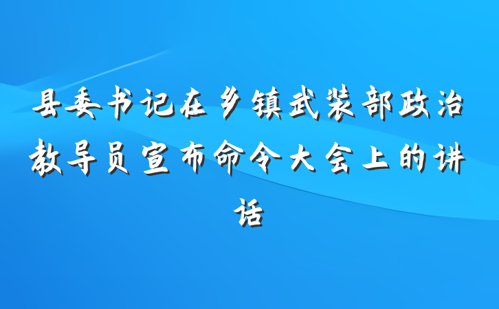 县委书记在乡镇武装部政治教导员宣布命令大会上的讲话