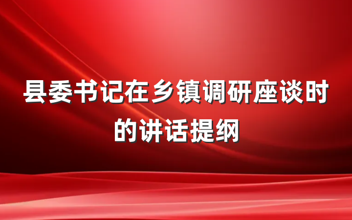 县委书记在乡镇调研座谈时的讲话提纲