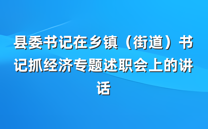 县委书记在乡镇（街道）书记抓经济专题述职会上的讲话