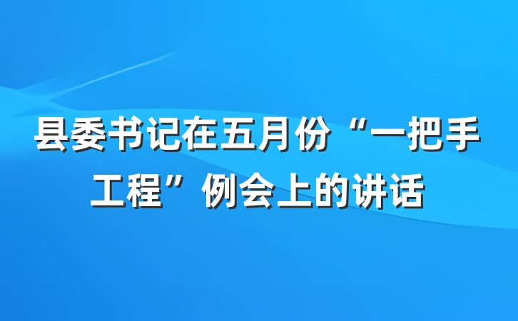 县委书记在五月份“一把手工程”例会上的讲话