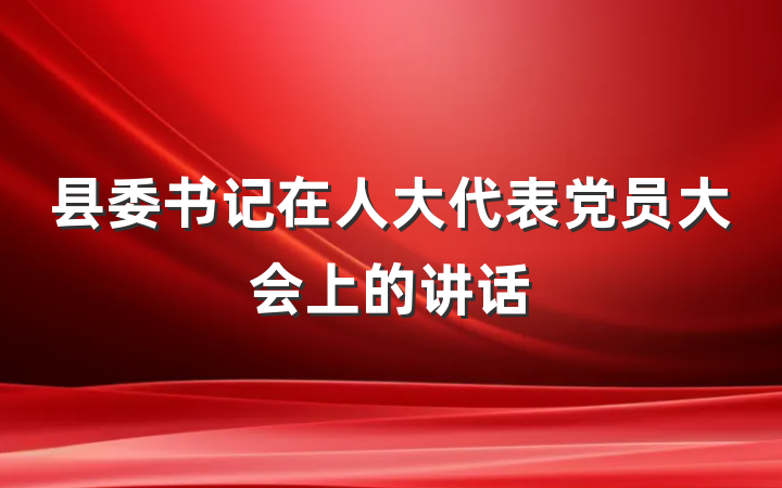 县委书记在人大代表党员大会上的讲话
