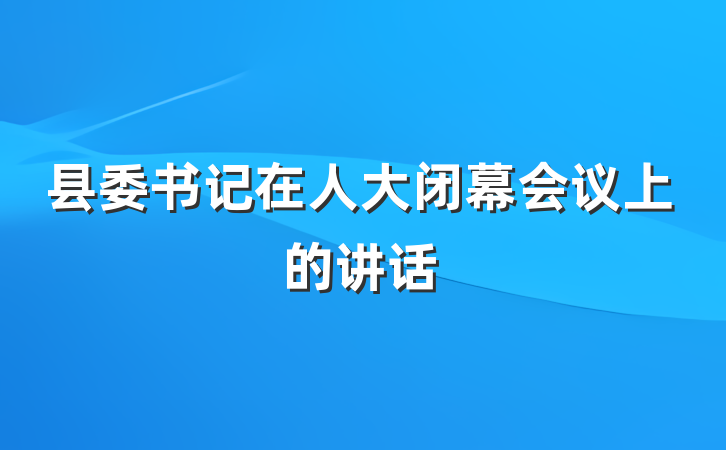 县委书记在人大闭幕会议上的讲话