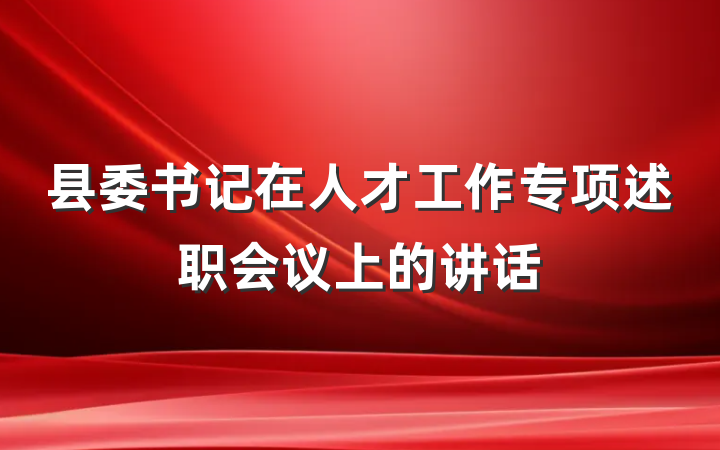 县委书记在人才工作专项述职会议上的讲话
