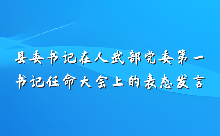 县委书记在人武部党委第一书记任命大会上的表态发言