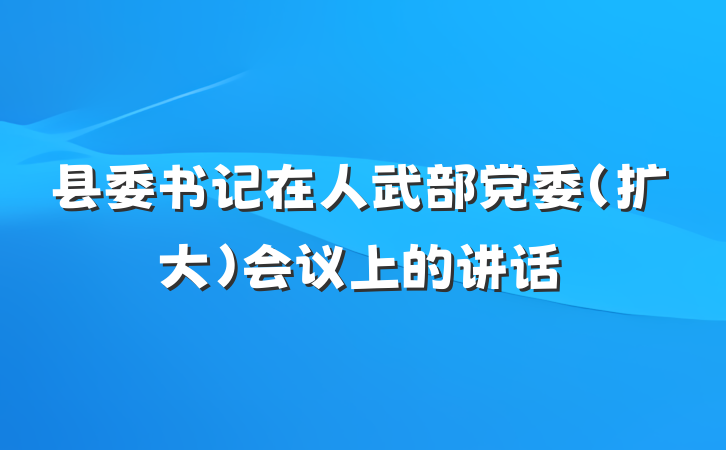 县委书记在人武部党委（扩大）会议上的讲话