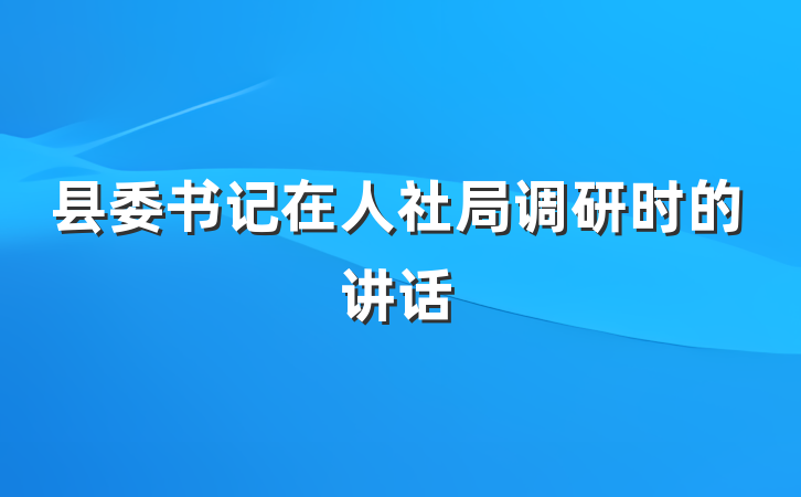 县委书记在人社局调研时的讲话