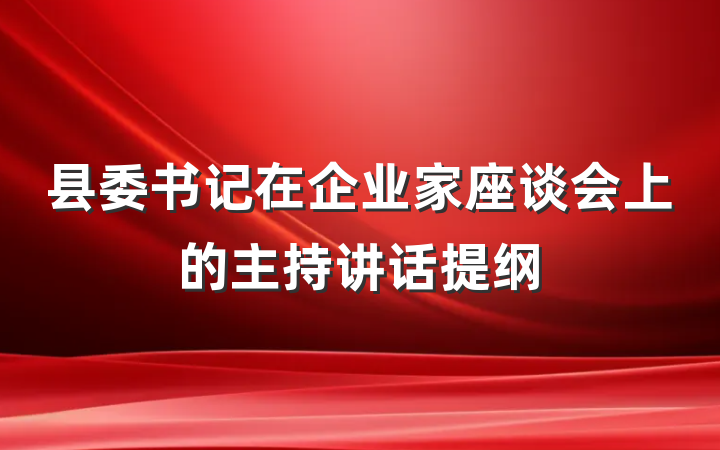 县委书记在企业家座谈会上的主持讲话提纲