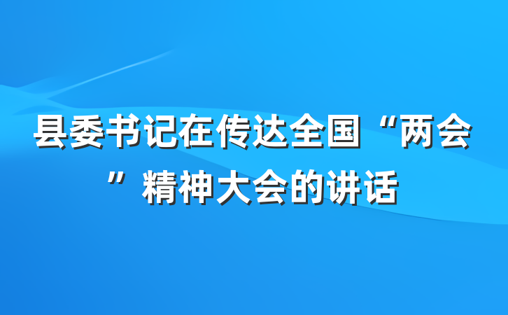 县委书记在传达全国“两会”精神大会的讲话