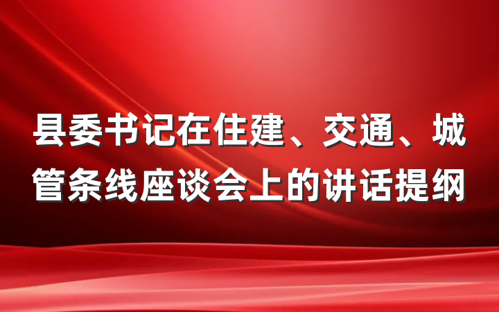 县委书记在住建、交通、城管条线座谈会上的讲话提纲