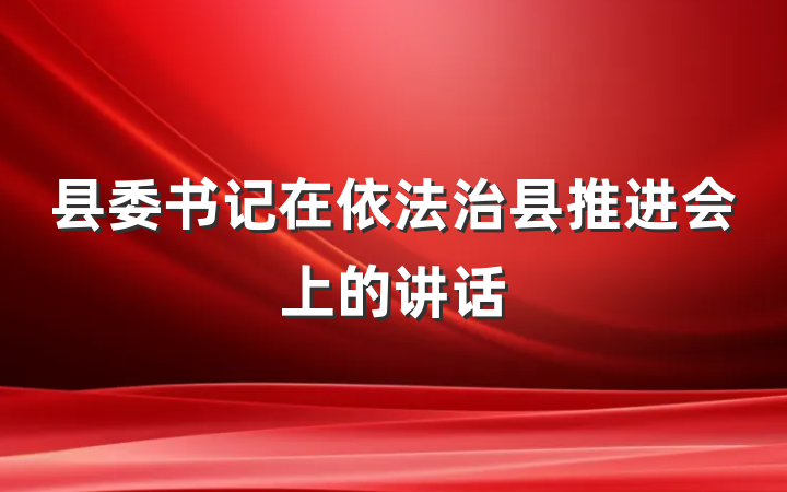 县委书记在依法治县推进会上的讲话