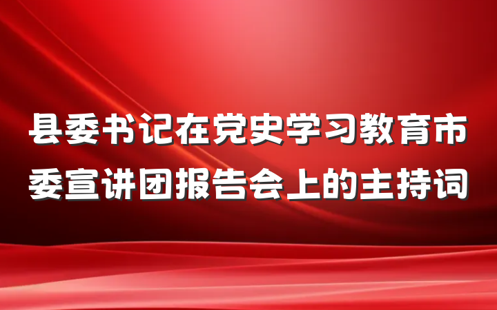 县委书记在党史学习教育市委宣讲团报告会上的主持词