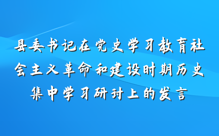 县委书记在党史学习教育社会主义革命和建设时期历史集中学习研讨上的发言