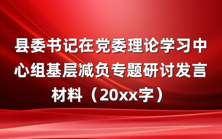 县委书记在党委理论学习中心组基层减负专题研讨发言材料（20xx字）