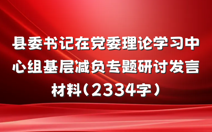 县委书记在党委理论学习中心组基层减负专题研讨发言材料（2334字）