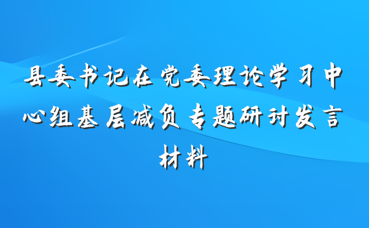 县委书记在党委理论学习中心组基层减负专题研讨发言材料