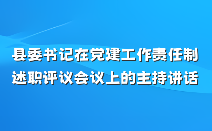 县委书记在党建工作责任制述职评议会议上的主持讲话