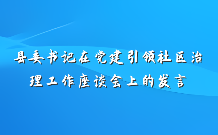 县委书记在党建引领社区治理工作座谈会上的发言