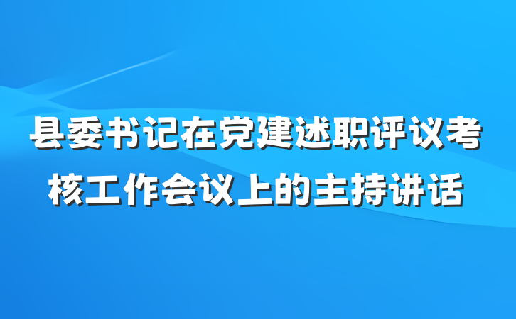 县委书记在党建述职评议考核工作会议上的主持讲话
