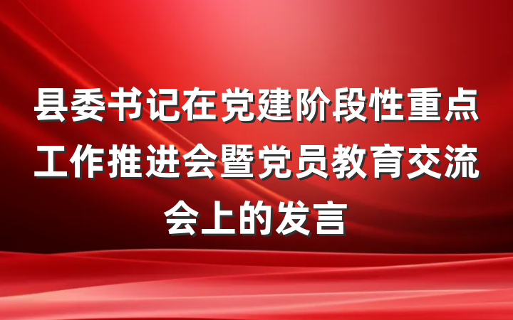 县委书记在党建阶段性重点工作推进会暨党员教育交流会上的发言