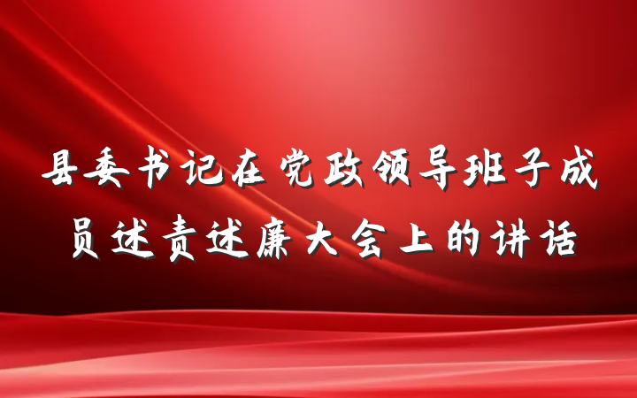 县委书记在党政领导班子成员述责述廉大会上的讲话