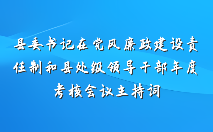 县委书记在党风廉政建设责任制和县处级领导干部年度考核会议主持词