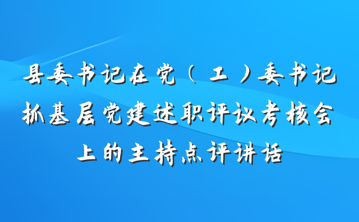 县委书记在党(工)委书记抓基层党建述职评议考核会上的主持点评讲话