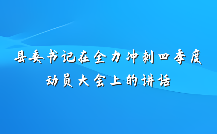 县委书记在全力冲刺四季度动员大会上的讲话
