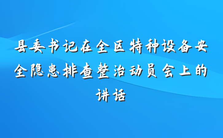 县委书记在全区特种设备安全隐患排查整治动员会上的讲话