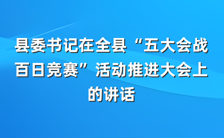 县委书记在全县“五大会战百日竞赛”活动推进大会上的讲话