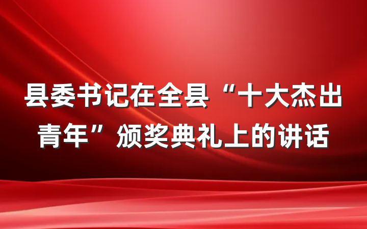 县委书记在全县“十大杰出青年”颁奖典礼上的讲话