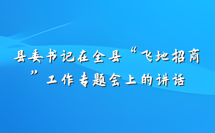 县委书记在全县“飞地招商”工作专题会上的讲话