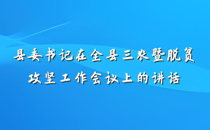 县委书记在全县三农暨脱贫攻坚工作会议上的讲话
