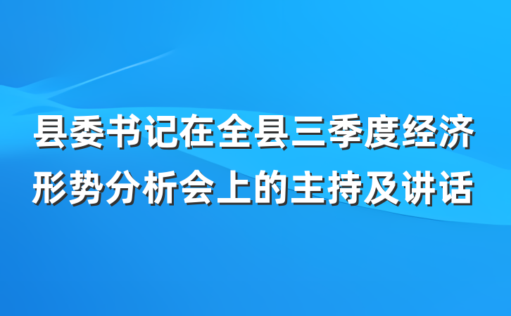 县委书记在全县三季度经济形势分析会上的主持及讲话