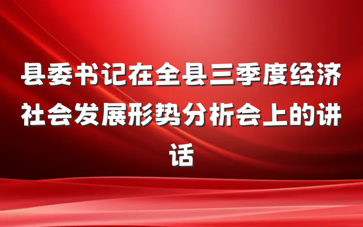 县委书记在全县三季度经济社会发展形势分析会上的讲话