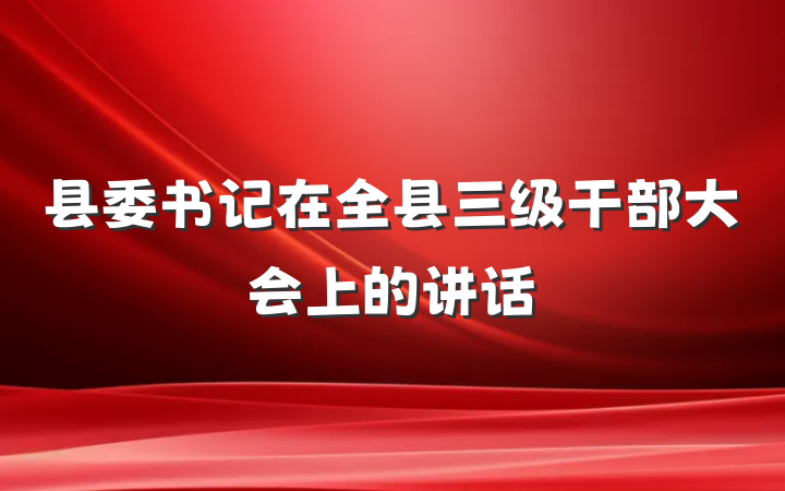县委书记在全县三级干部大会上的讲话