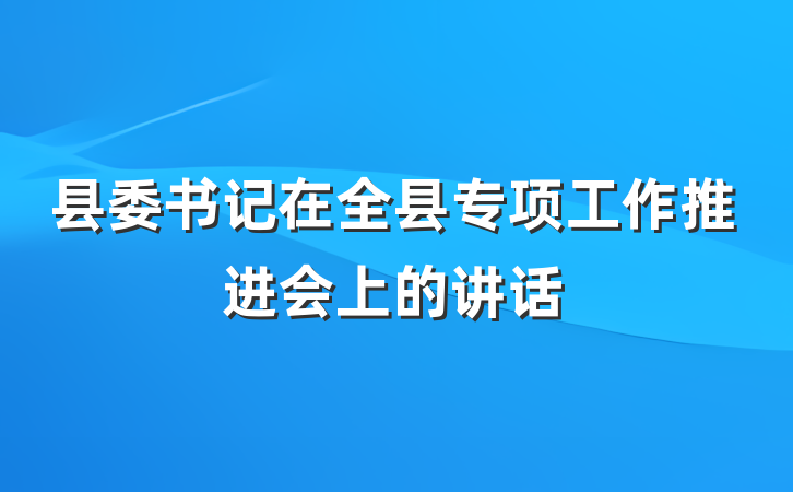 县委书记在全县专项工作推进会上的讲话