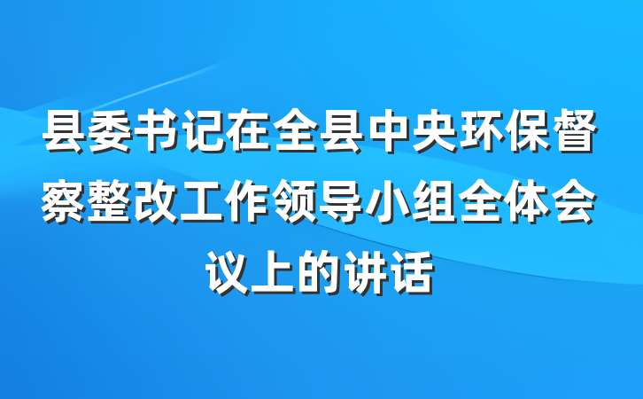 县委书记在全县中央环保督察整改工作领导小组全体会议上的讲话