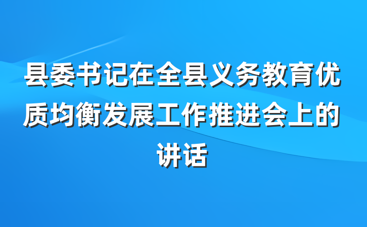 县委书记在全县义务教育优质均衡发展工作推进会上的讲话