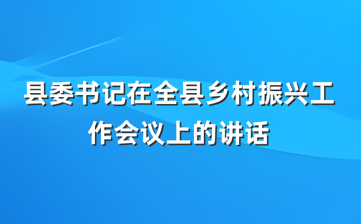 县委书记在全县乡村振兴工作会议上的讲话