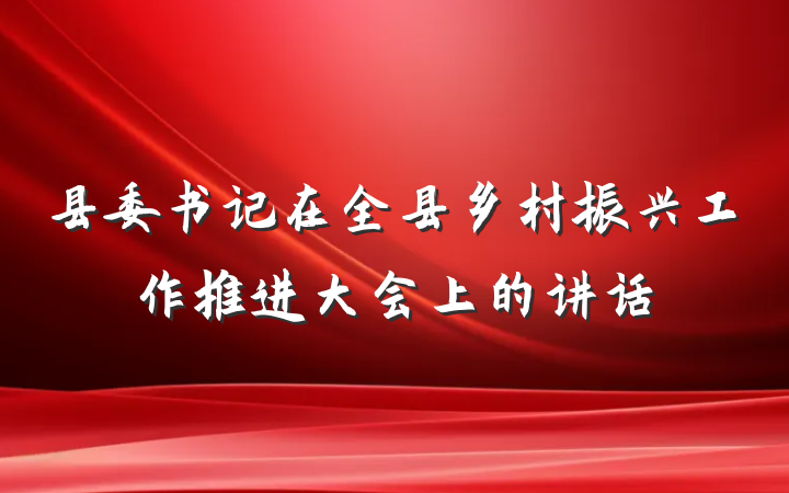 县委书记在全县乡村振兴工作推进大会上的讲话