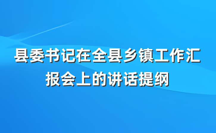 县委书记在全县乡镇工作汇报会上的讲话提纲